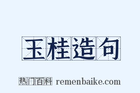 玉桂造句是什么意思的图片